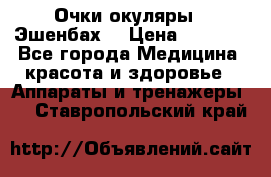 Очки-окуляры  “Эшенбах“ › Цена ­ 5 000 - Все города Медицина, красота и здоровье » Аппараты и тренажеры   . Ставропольский край